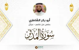 سورة المدثر أبو بكر الشاطري استماع وتحميل