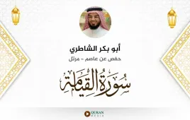 سورة القيامة أبو بكر الشاطري استماع وتحميل