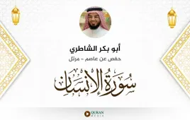 سورة الإنسان أبو بكر الشاطري استماع وتحميل