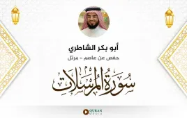 سورة المرسلات أبو بكر الشاطري استماع وتحميل