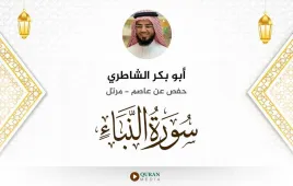 سورة النبأ أبو بكر الشاطري استماع وتحميل