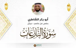 سورة النازعات أبو بكر الشاطري استماع وتحميل