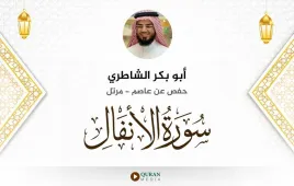 سورة الأنفال أبو بكر الشاطري استماع وتحميل