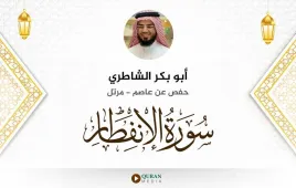 سورة الانفطار أبو بكر الشاطري استماع وتحميل