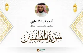 سورة المطففين أبو بكر الشاطري استماع وتحميل