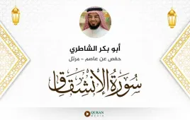 سورة الانشقاق أبو بكر الشاطري استماع وتحميل