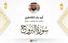 سورة البروج أبو بكر الشاطري استماع وتحميل