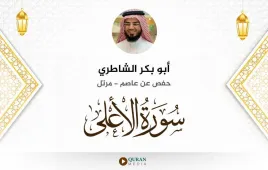 سورة الأعلى أبو بكر الشاطري استماع وتحميل