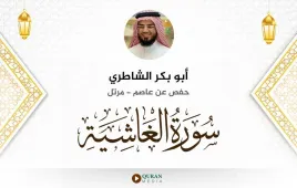 سورة الغاشية أبو بكر الشاطري استماع وتحميل