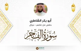 سورة الفجر أبو بكر الشاطري استماع وتحميل