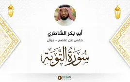 سورة التوبة أبو بكر الشاطري استماع وتحميل