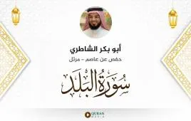 سورة البلد أبو بكر الشاطري استماع وتحميل