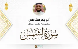 سورة الشمس أبو بكر الشاطري استماع وتحميل