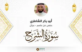 سورة الشرح أبو بكر الشاطري استماع وتحميل