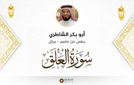 سورة العلق أبو بكر الشاطري استماع وتحميل