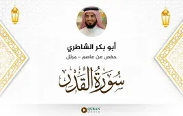 سورة القدر أبو بكر الشاطري استماع وتحميل