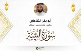 سورة البينة أبو بكر الشاطري استماع وتحميل