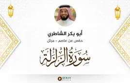 سورة الزلزلة أبو بكر الشاطري استماع وتحميل