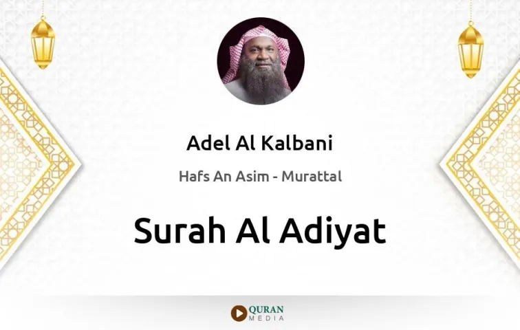 Surah Al-Adiyat MP3 Adel Al Kalbani