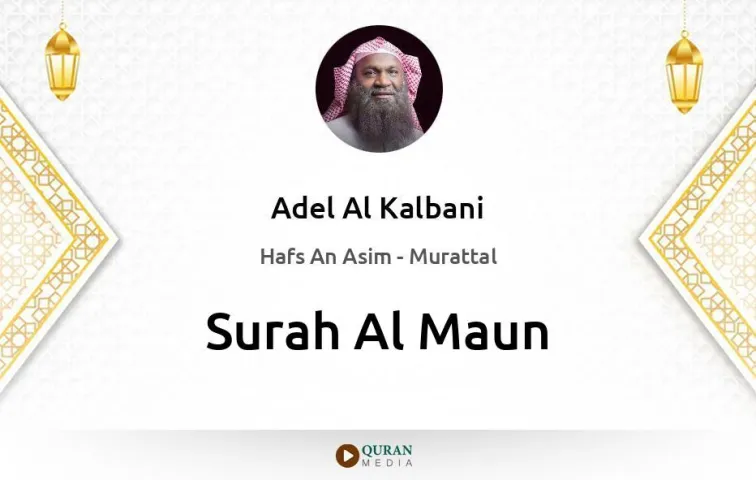 Surah Al-Maun MP3 Adel Al Kalbani