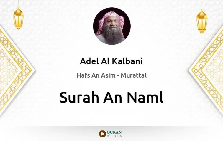 Surah An-Naml MP3 Adel Al Kalbani