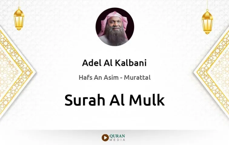 Surah Al-Mulk MP3 Adel Al Kalbani