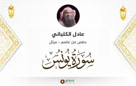 سورة يونس عادل الكلباني استماع وتحميل