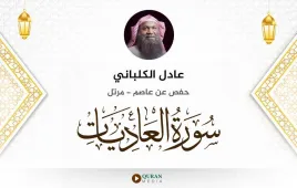 سورة العاديات عادل الكلباني استماع وتحميل