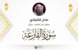 سورة القارعة عادل الكلباني استماع وتحميل