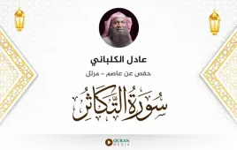 سورة التكاثر عادل الكلباني استماع وتحميل