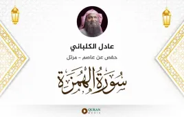 سورة الهمزة عادل الكلباني استماع وتحميل