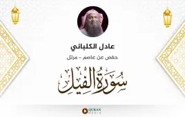 سورة الفيل عادل الكلباني استماع وتحميل