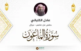 سورة الماعون عادل الكلباني استماع وتحميل