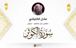 سورة الكوثر عادل الكلباني استماع وتحميل