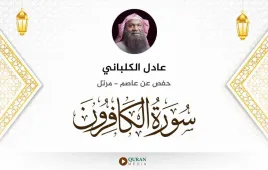 سورة الكافرون عادل الكلباني استماع وتحميل