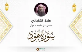 سورة هود عادل الكلباني استماع وتحميل