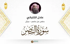 سورة النصر عادل الكلباني استماع وتحميل