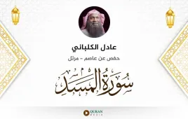 سورة المسد عادل الكلباني استماع وتحميل