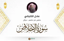 سورة الإخلاص عادل الكلباني استماع وتحميل