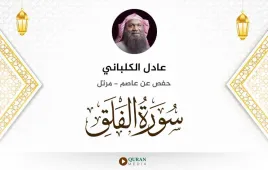 سورة الفلق عادل الكلباني استماع وتحميل