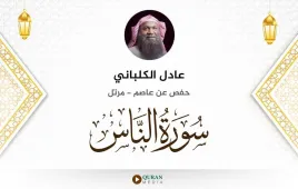 سورة الناس عادل الكلباني استماع وتحميل