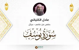 سورة يوسف عادل الكلباني استماع وتحميل