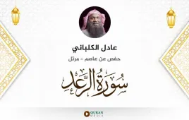 سورة الرعد عادل الكلباني استماع وتحميل