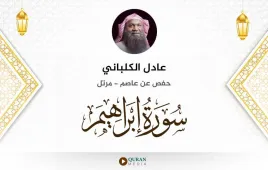 سورة إبراهيم عادل الكلباني استماع وتحميل