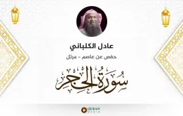 سورة الحجر عادل الكلباني استماع وتحميل