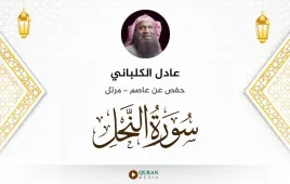 سورة النحل عادل الكلباني استماع وتحميل