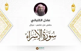 سورة الإسراء عادل الكلباني استماع وتحميل