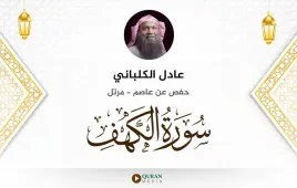 سورة الكهف عادل الكلباني استماع وتحميل