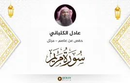 سورة مريم عادل الكلباني استماع وتحميل