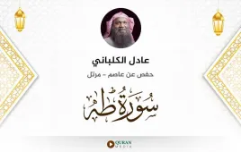 سورة طه عادل الكلباني استماع وتحميل